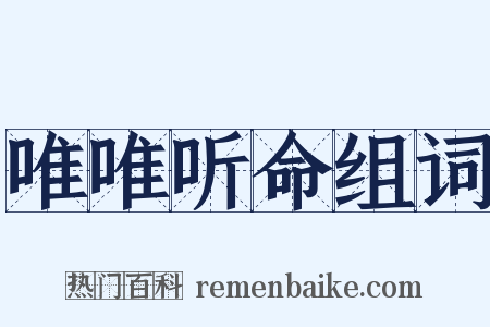 唯唯听命组词是什么意思的图片